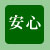 安心