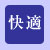 快適