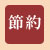 節約